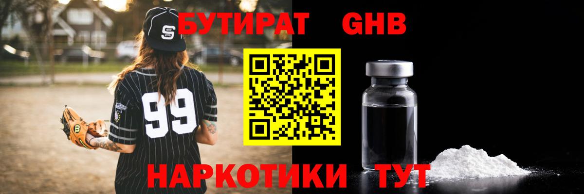 БУТИРАТ  БУТИРАТ 1.4BDO  Вход с VPN  Белово 